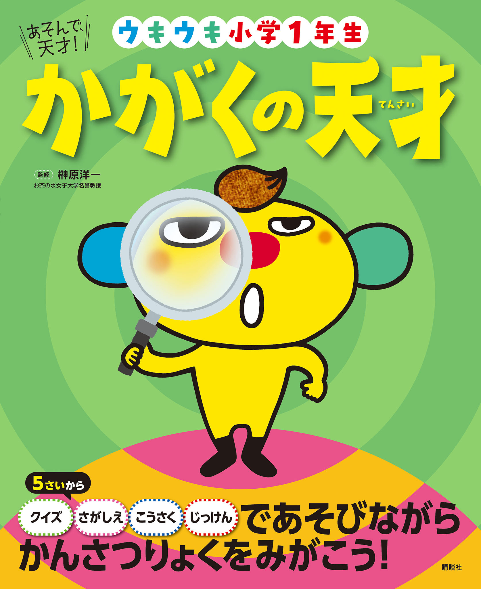 あそんで、天才！　かがくの天才　ウキウキ小学１年生