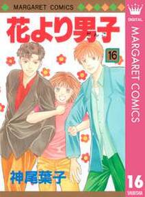 花より男子 16 無料 試し読みなら Amebaマンガ 旧 読書のお時間です 花より男子 16 無料 試し読みなら Amebaマンガ 旧 読書のお時間です
