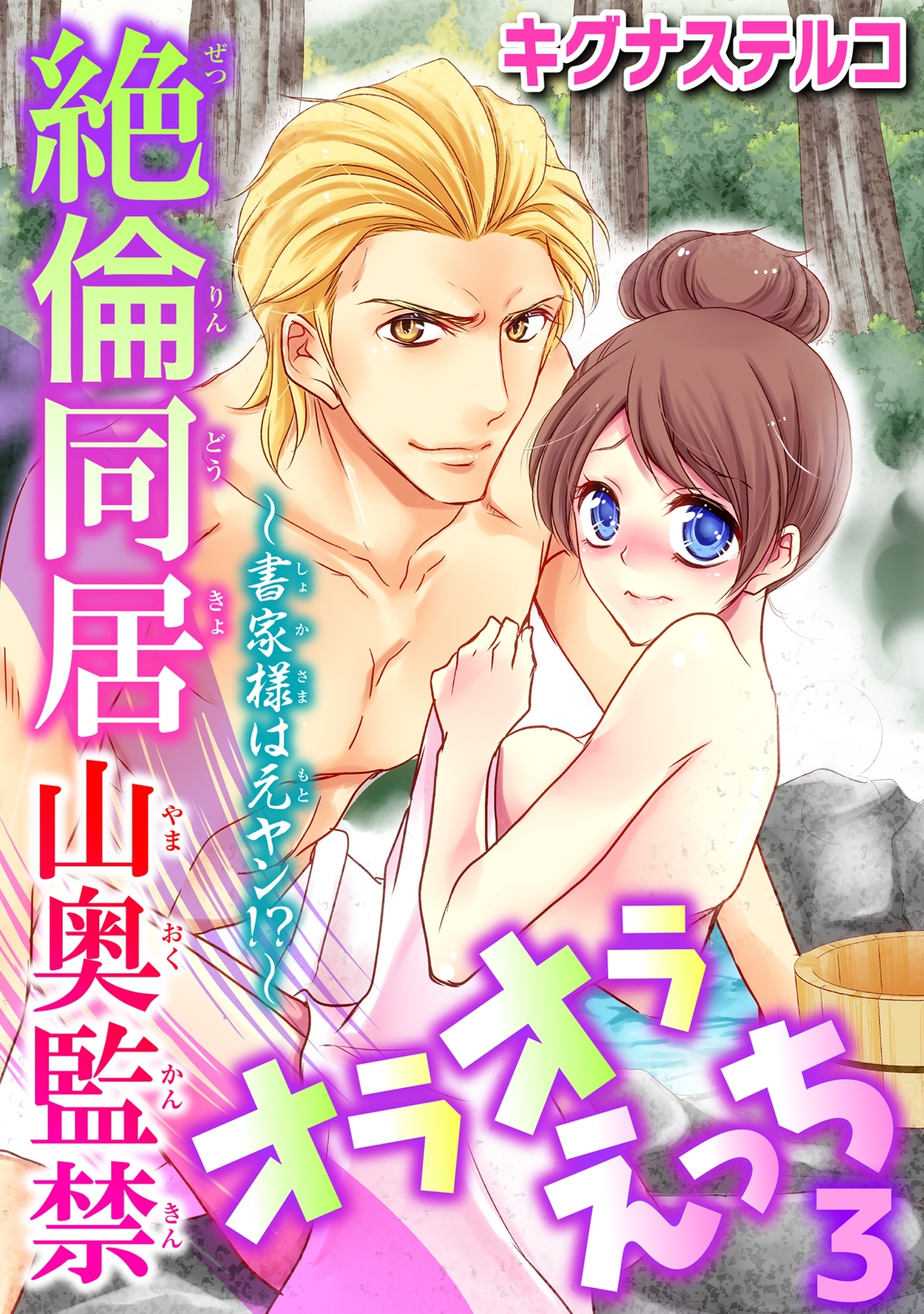 ～書家様は元ヤン!?～絶倫同居　山奥監禁オラオラえっち 3