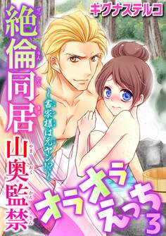 ~書家様は元ヤン!?~絶倫同居 山奥監禁オラオラえっち 3