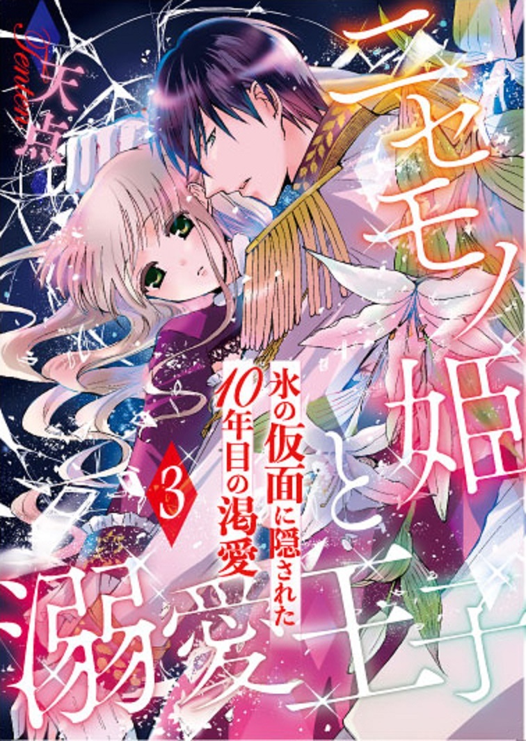 ニセモノ姫と溺愛王子～氷の仮面に隠された10年目の渇愛～【分冊版】３