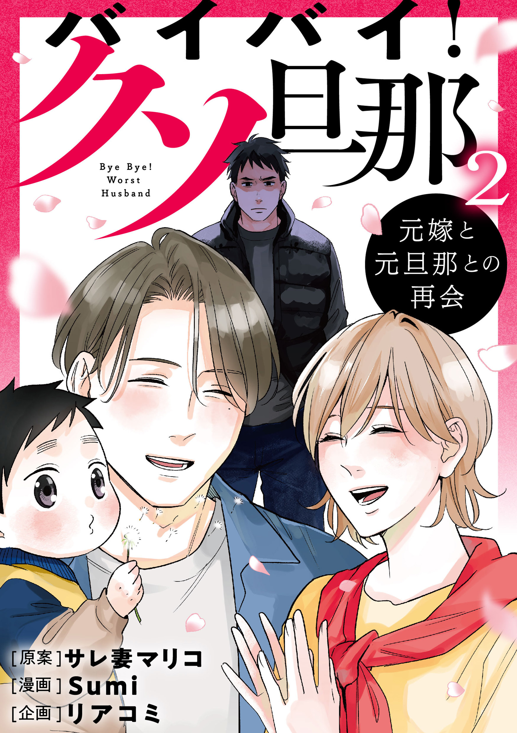 バイバイ！ クソ旦那　２　元嫁と元旦那との再会