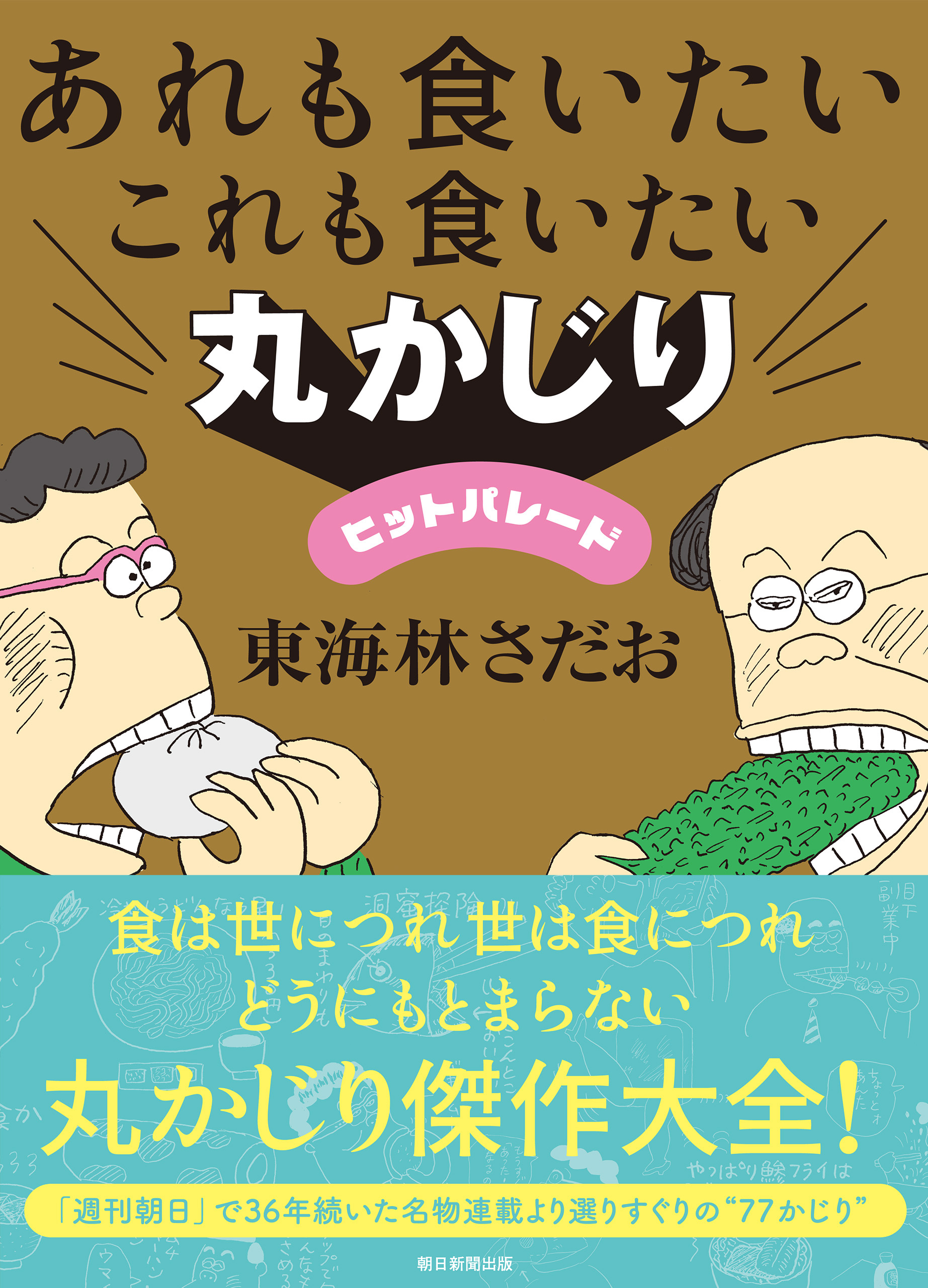 あれも食いたいこれも食いたい　丸かじりヒットパレード