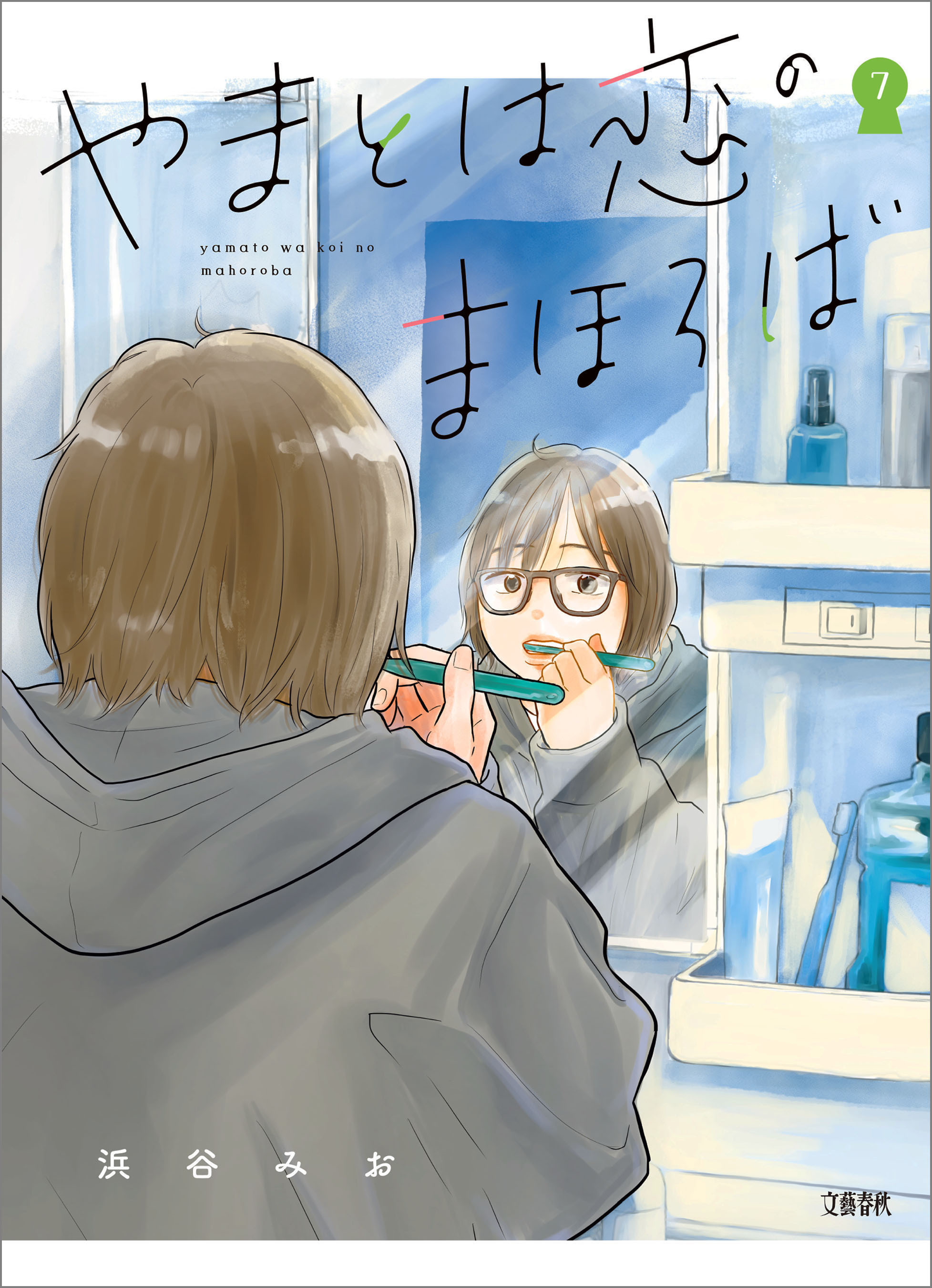 やまとは恋のまほろば 7