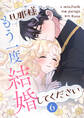 旦那様、もう一度結婚してください 6