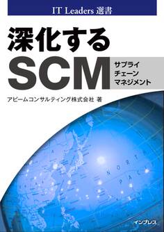 深化するSCM