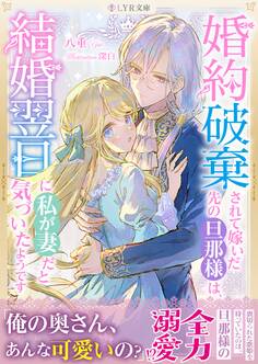 婚約破棄されて嫁いだ先の旦那様は、結婚翌日に私が妻だと気づいたようです