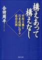 構えあって構えなし