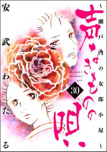 声なきものの唄~瀬戸内の女郎小屋~