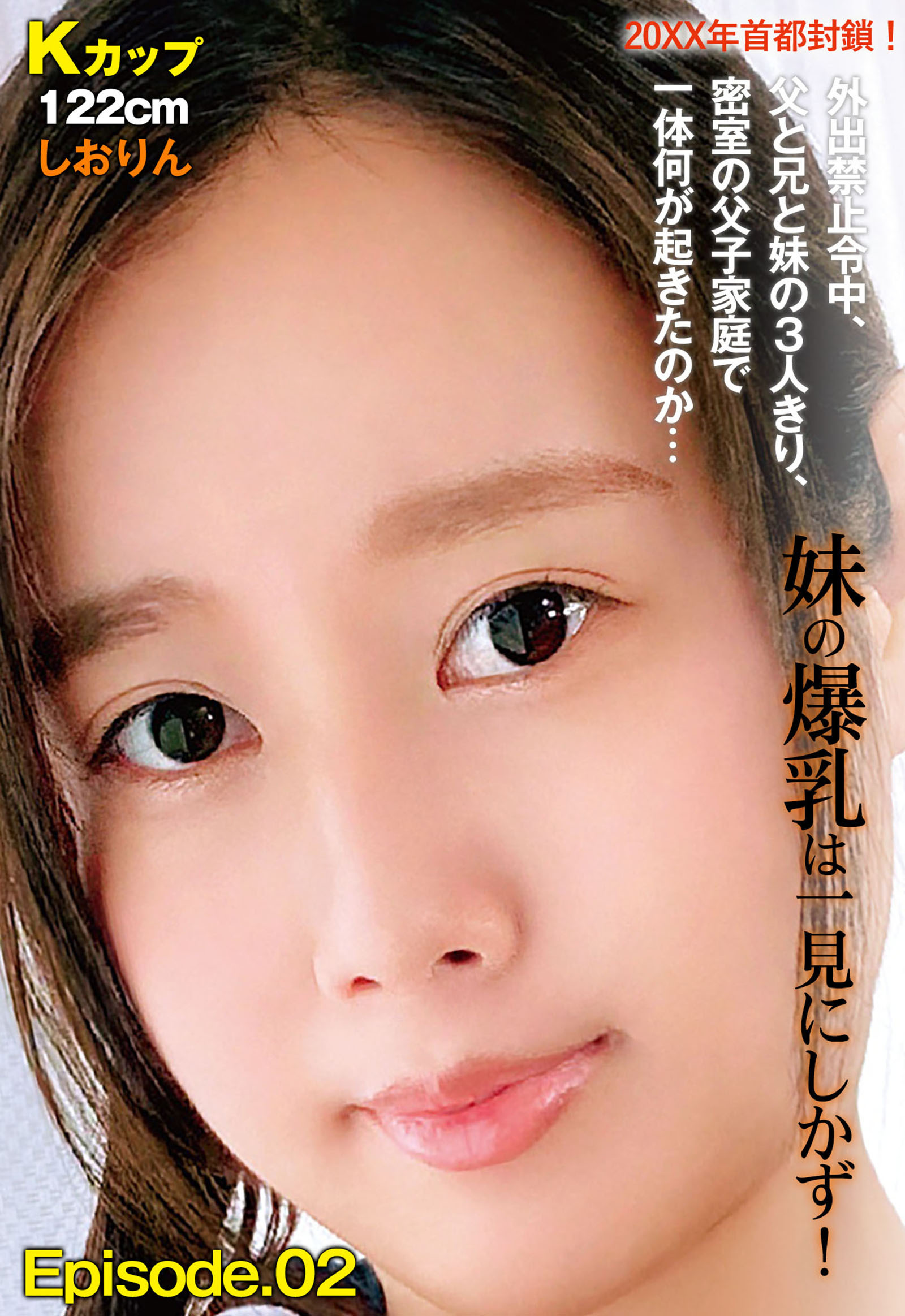 20XX年首都封鎖！外出禁止令中、父と兄と妹の3人きり、密室の父子家庭で一体何が起きたのか… 妹の爆乳は一見にしかず！ Kカップ122cm しおりん Episode.02