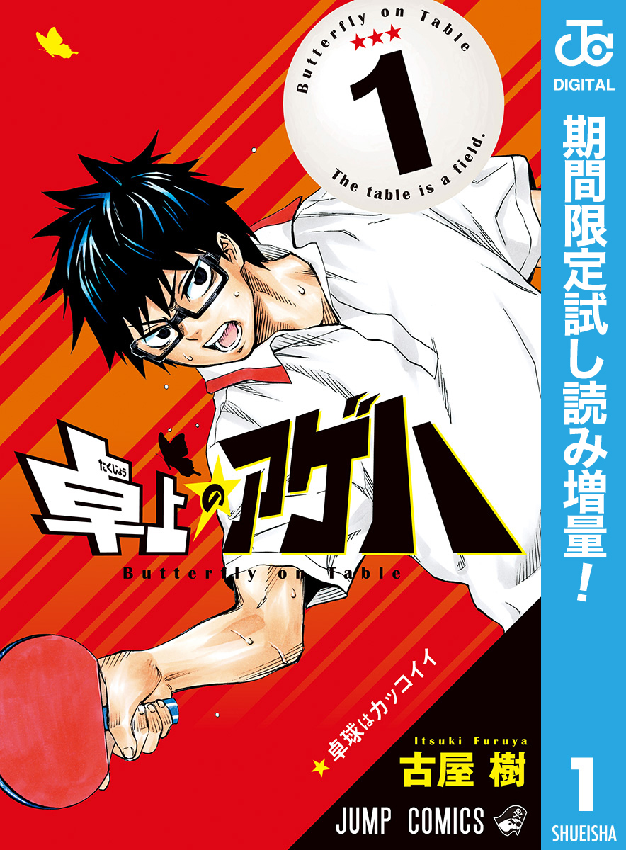 卓上のアゲハ【期間限定試し読み増量】 1