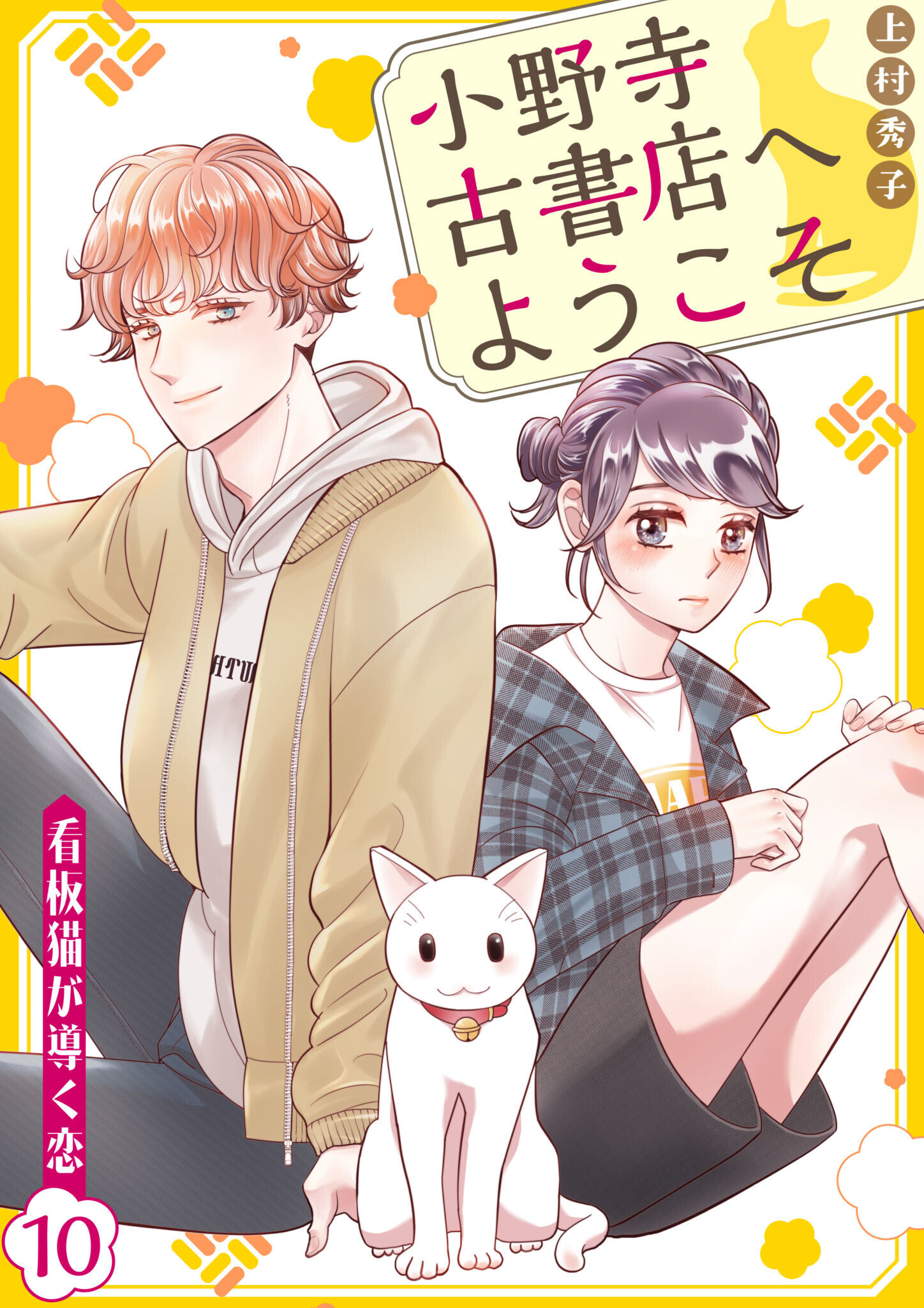 小野寺古書店へようこそ～看板猫が導く恋～