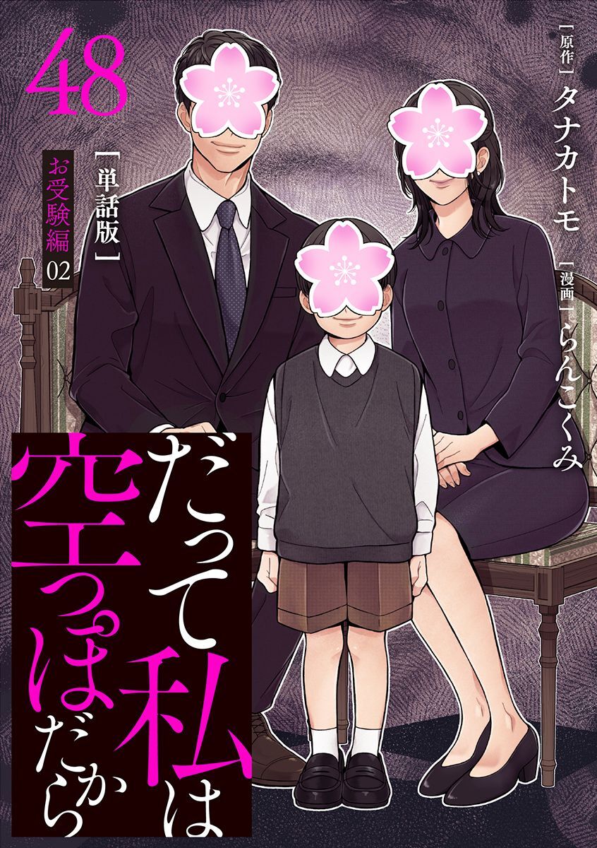 【分冊版】だって私は空っぽだから 48
