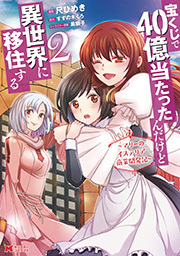 宝くじで40億当たったんだけど異世界に移住する～マリーのイステリア商業開発記～(コミック) ： 2