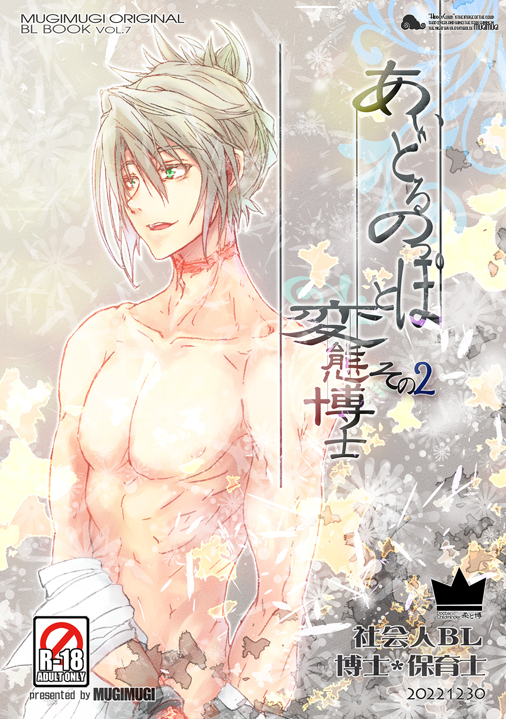 あいどるのっぽと変態博士 その２