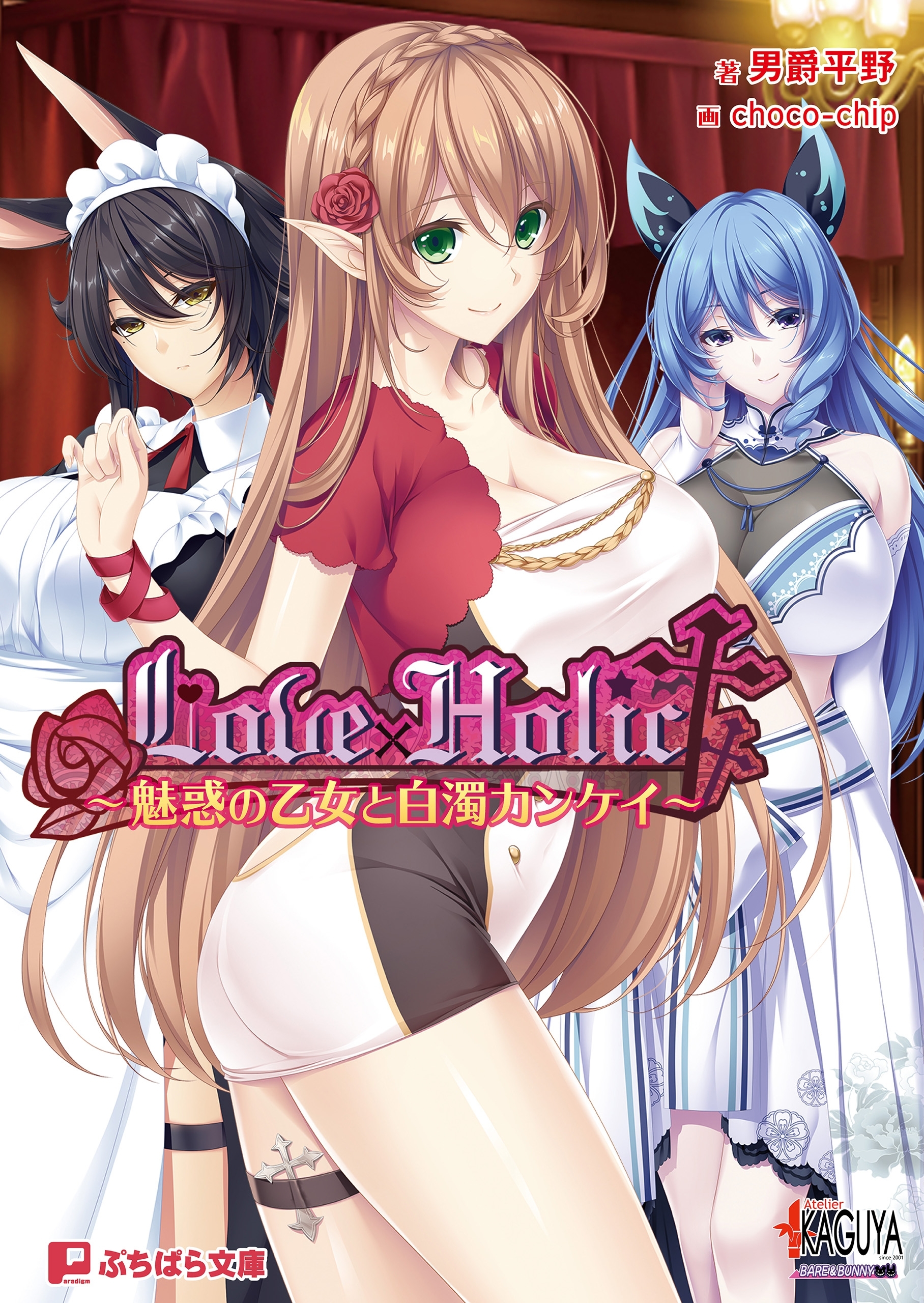 Love×Holic ～魅惑の乙女と白濁カンケイ～