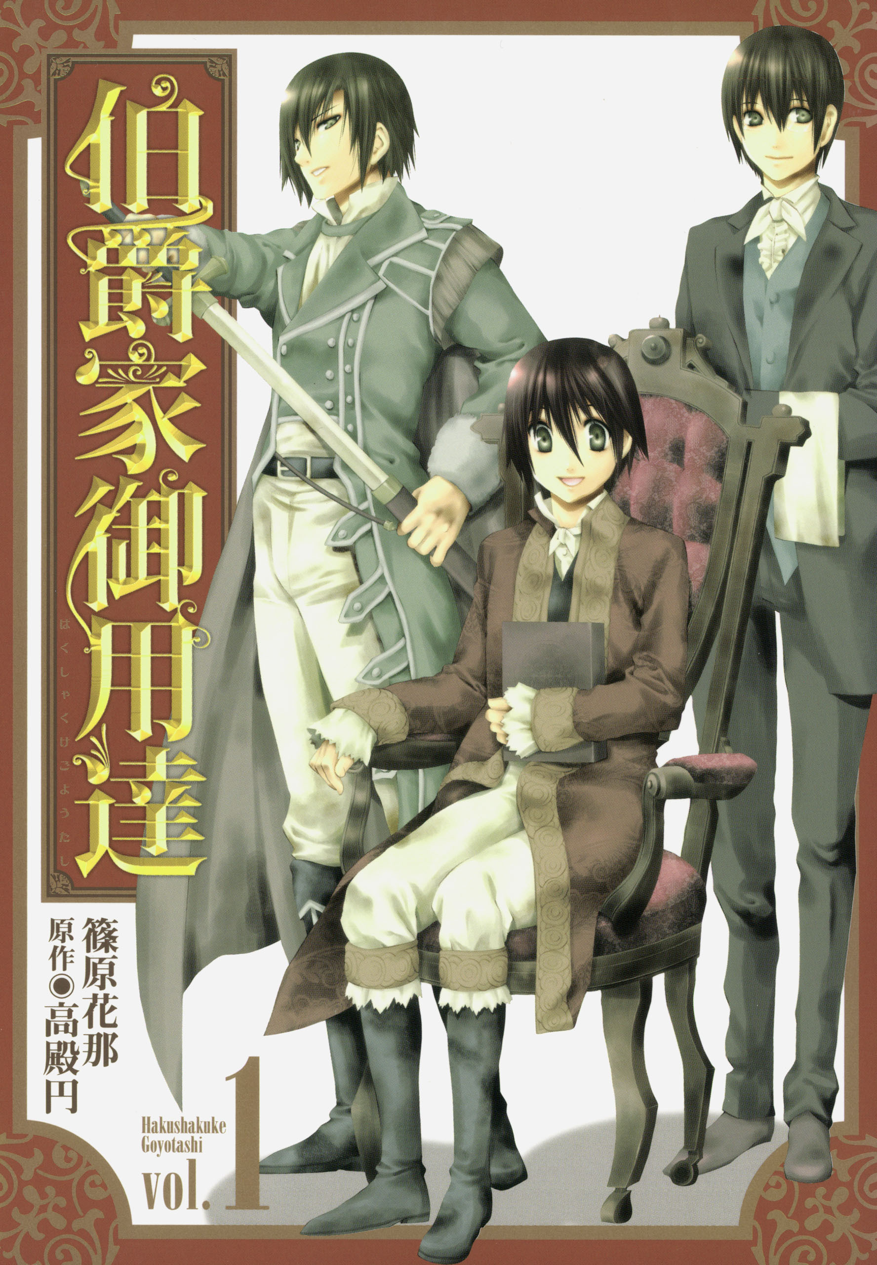 【期間限定　無料お試し版】伯爵家御用達: 1