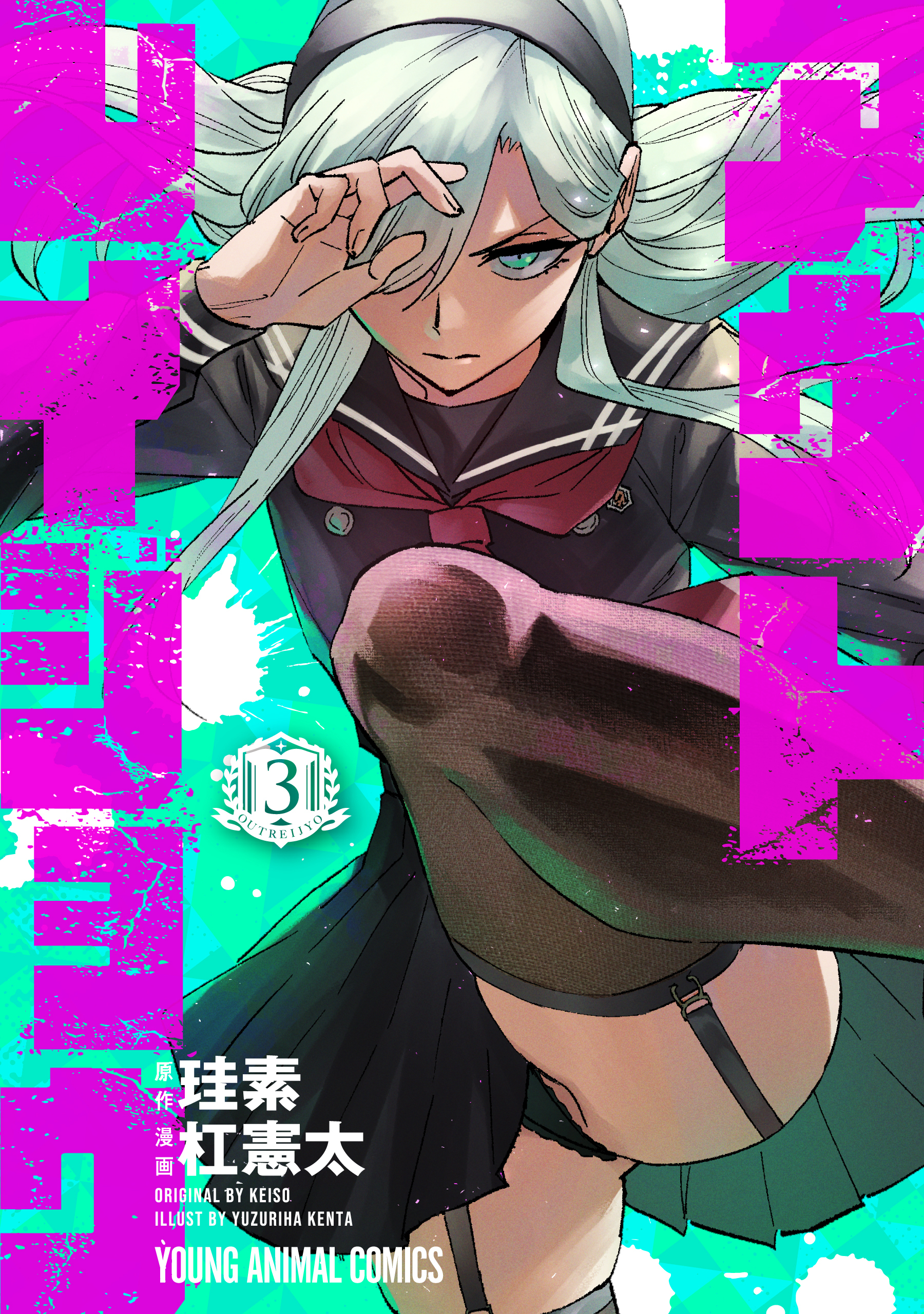 アウトレイジョウ（３）