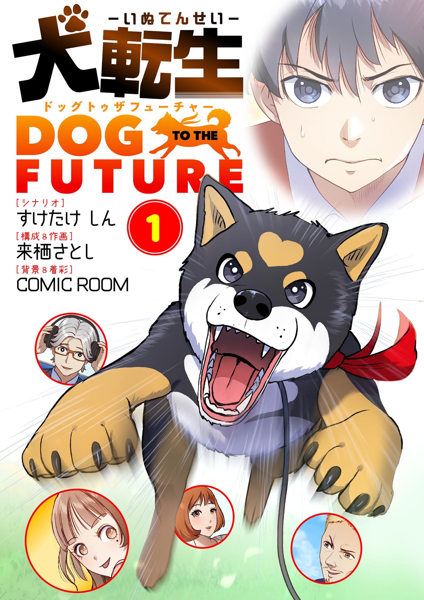 【期間限定　無料お試し版　閲覧期限2026年7月17日】犬転生　ドッグトゥザフューチャー 1