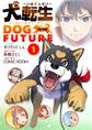 【期間限定 無料お試し版 閲覧期限2026年7月17日】犬転生 ドッグトゥザフューチャー 1