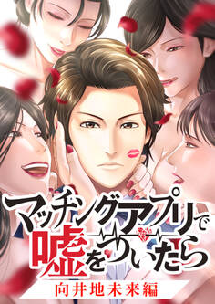 マッチングアプリで嘘をついたら~向井地未来編~【タテヨミ】 第4話