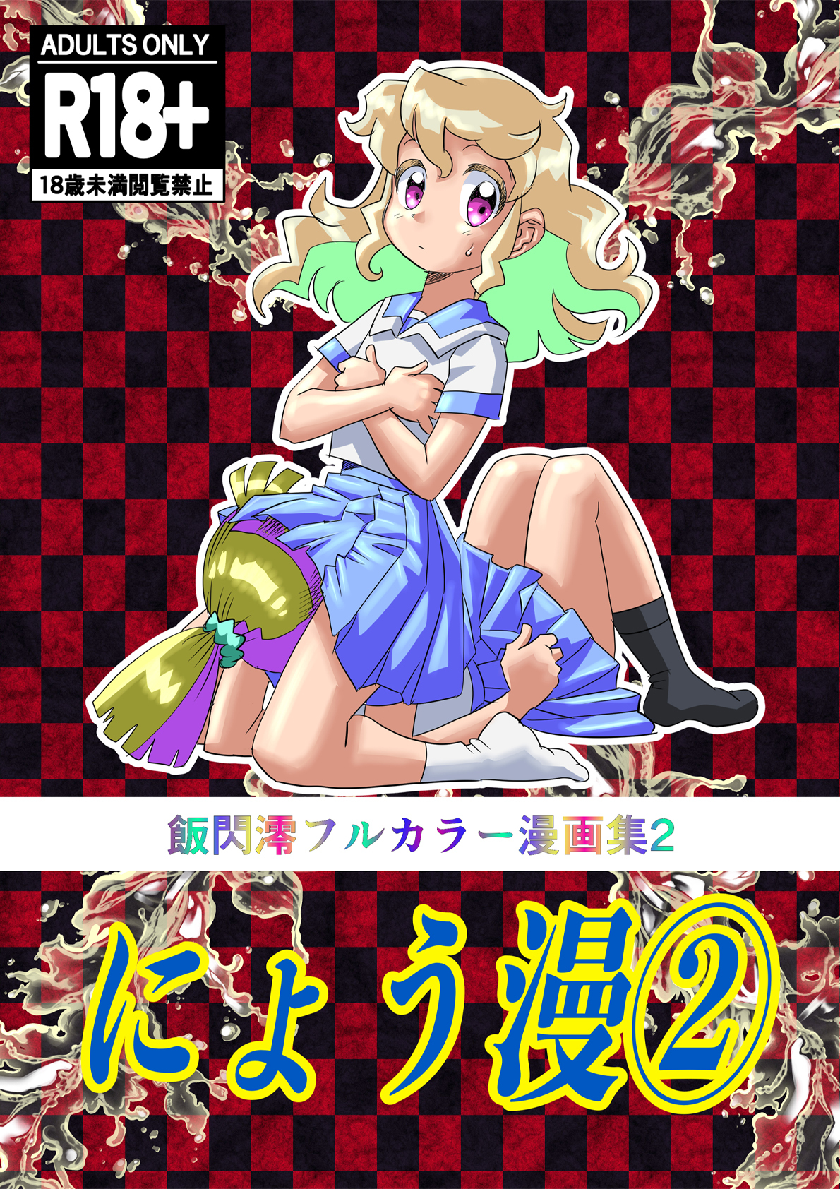 にょう漫