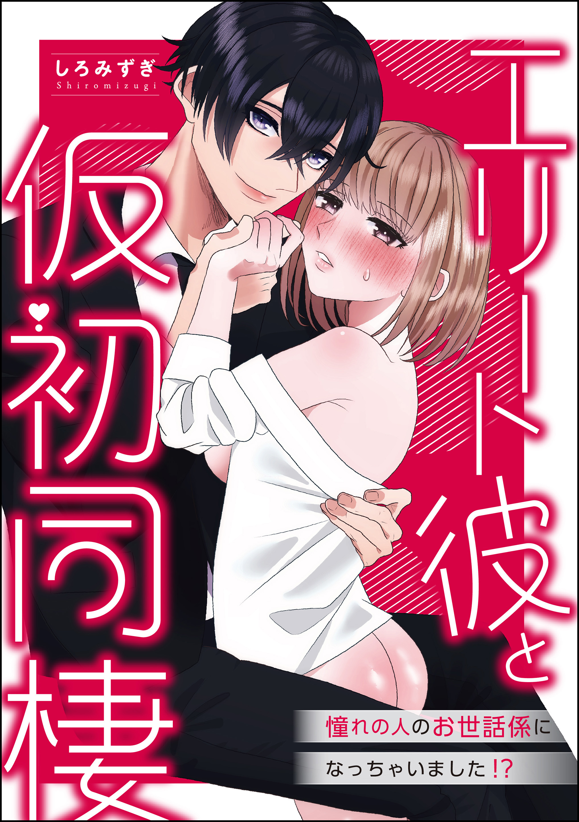 エリート彼と仮初同棲 憧れの人のお世話係になっちゃいました！？（単話版）