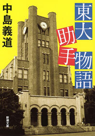 東大助手物語（新潮文庫）