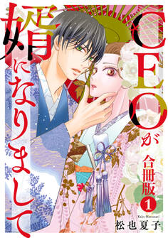 【期間限定 無料お試し版 閲覧期限2026年9月21日】CEOが婿になりまして【合冊版】 1