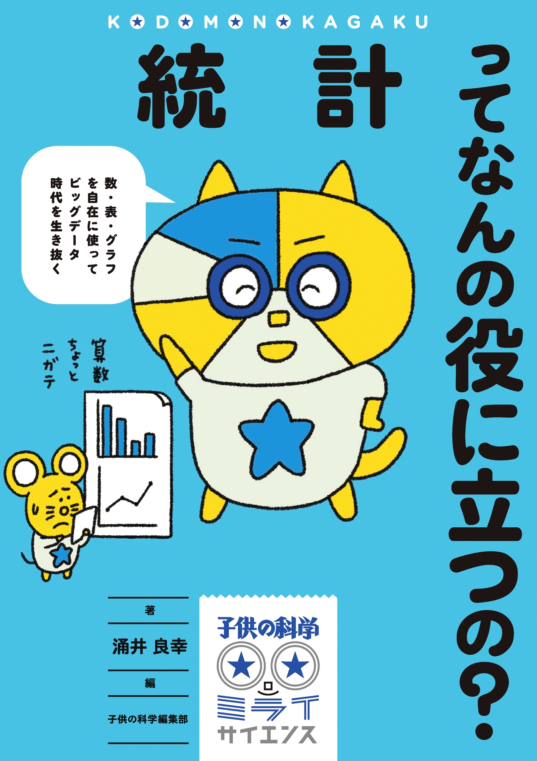 統計ってなんの役に立つの？