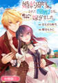 【期間限定 無料お試し版】婚約破棄された『空気』な私、成り上がりの旦那様に嫁ぎました。 THE COMIC【分冊版】 1巻