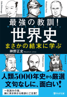 最強の教訓!世界史 まさかの結末に学ぶ