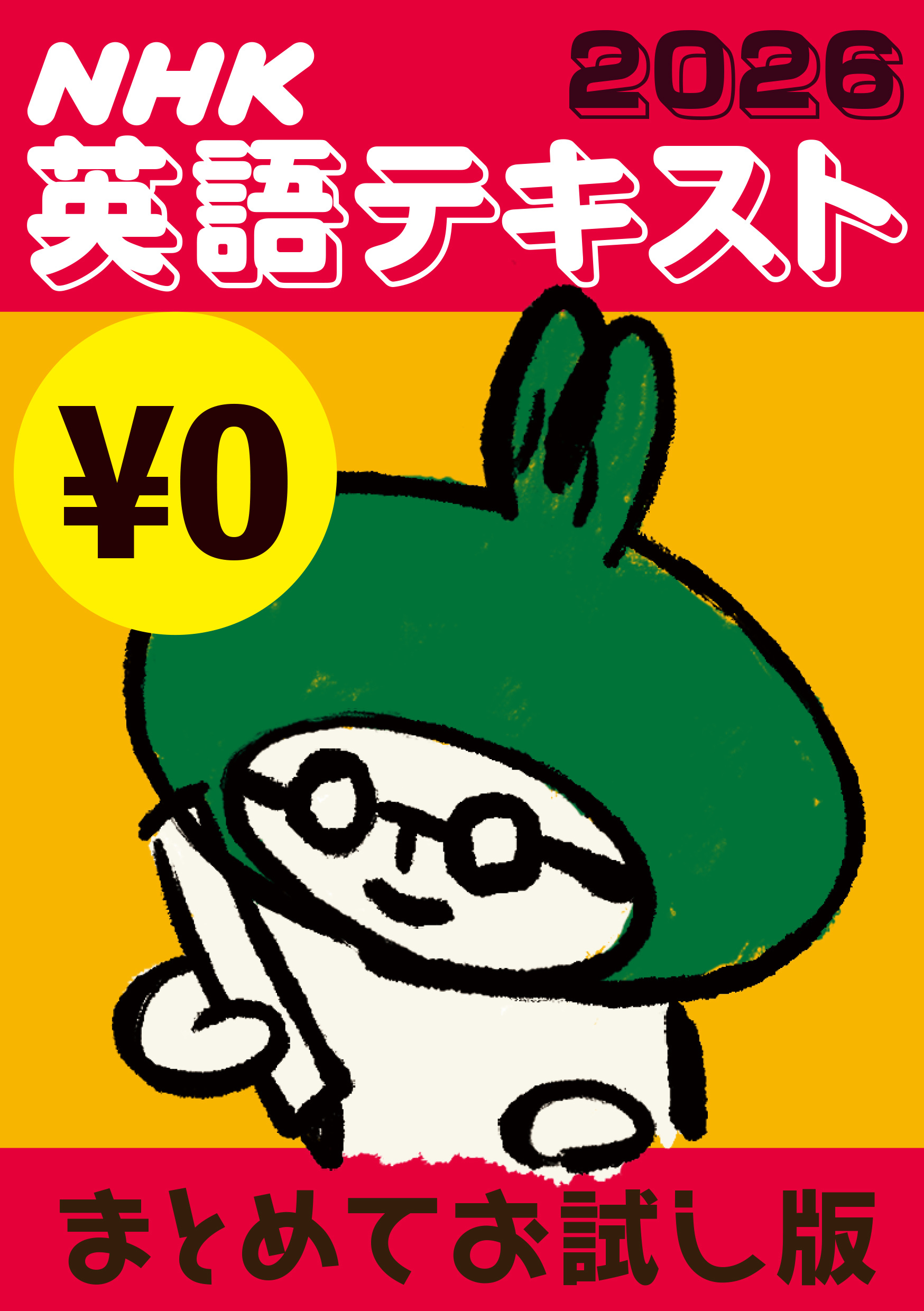 [無料版] ＮＨＫ英語テキスト まとめてお試し版