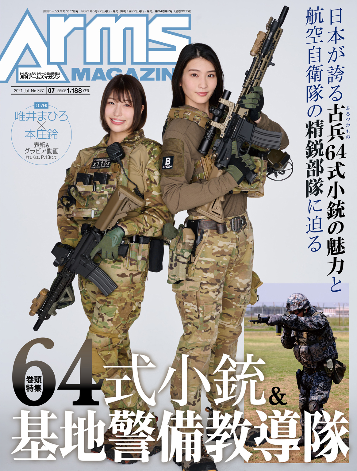 月刊アームズマガジン2021年7月号