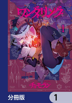 ワンダリング【分冊版】 1