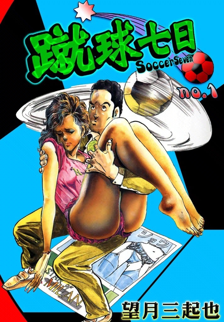 蹴球七日　（1）