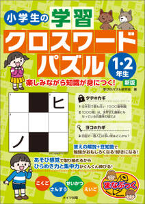 小学生の学習クロスワードパズル1・2年生　楽しみながら知識が身につく！　新版