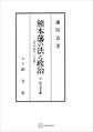 熊本藩の法と政治 近代的統治への胎動