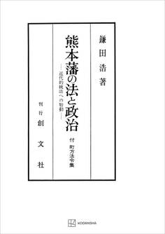 熊本藩の法と政治 近代的統治への胎動