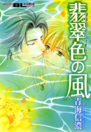 翡翠色の風 ： 1
