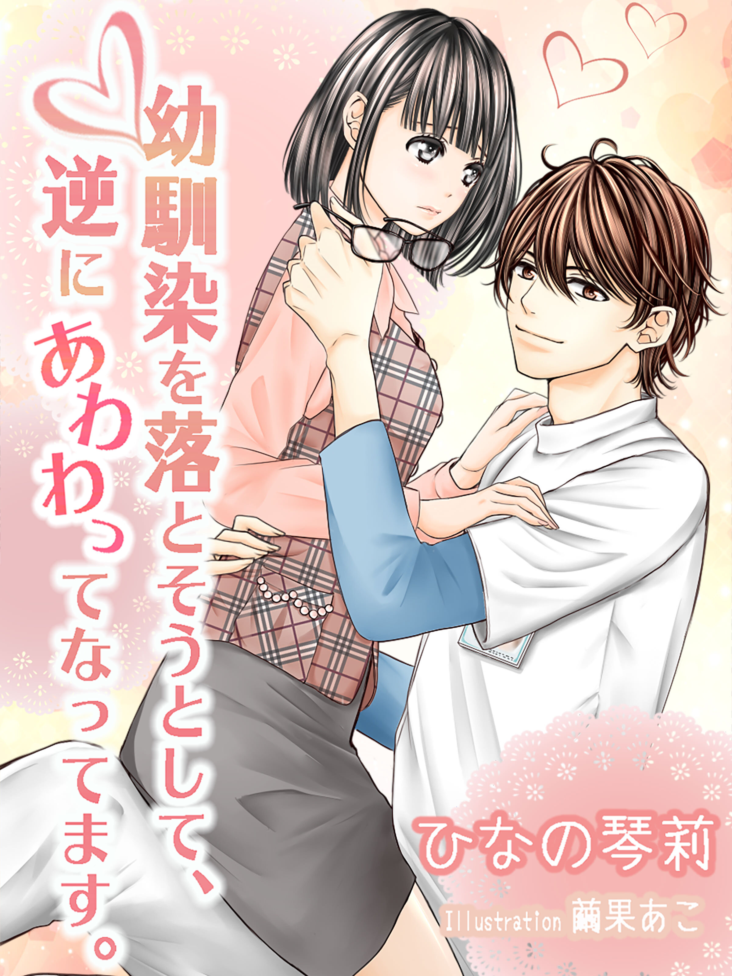 幼馴染を落とそうとして、逆にあわわってなってます。