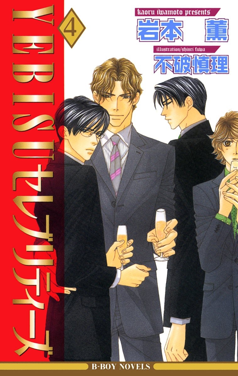 YEBISUセレブリティーズ 4【イラスト入り】