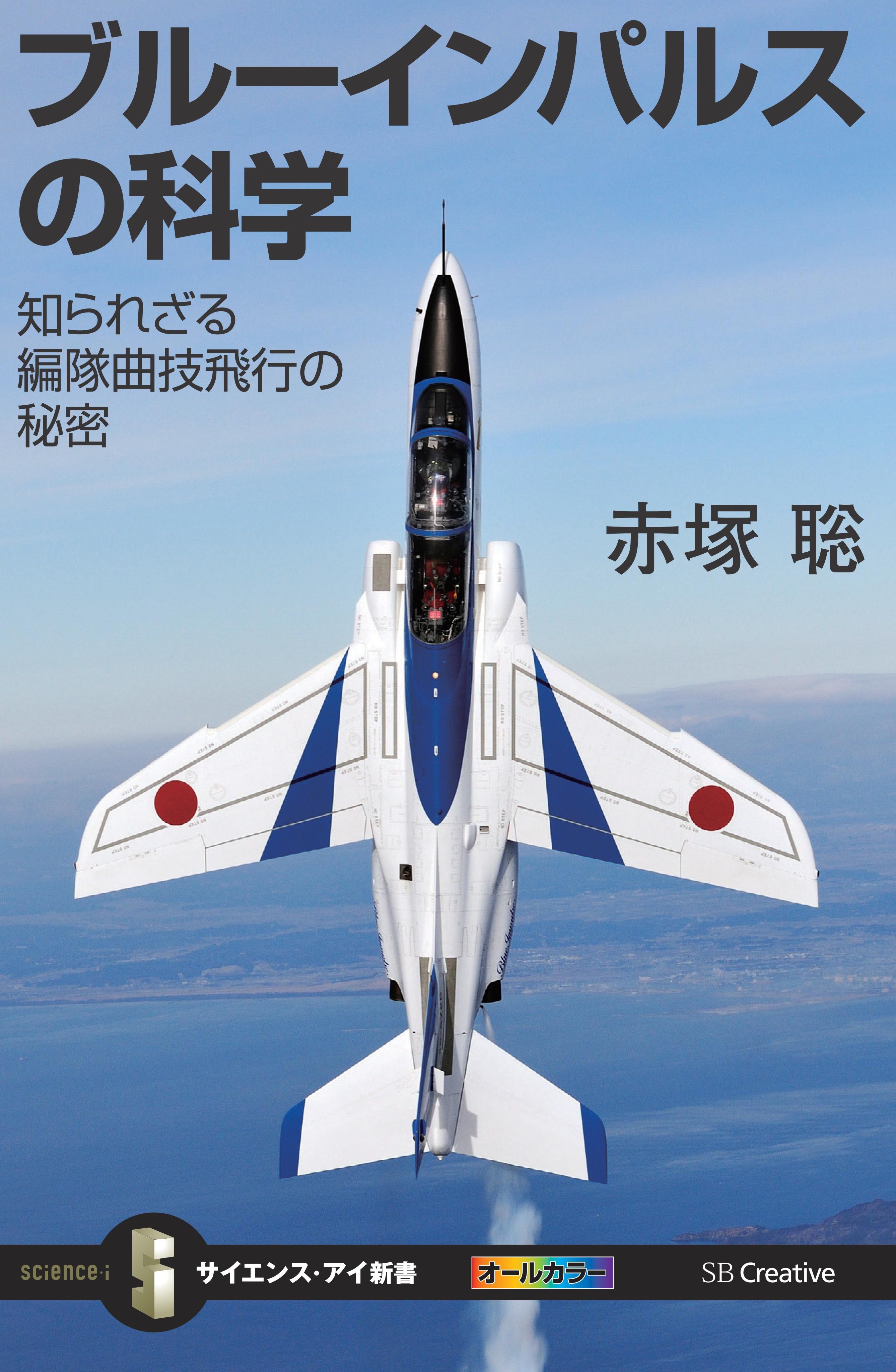 ブルーインパルスの科学