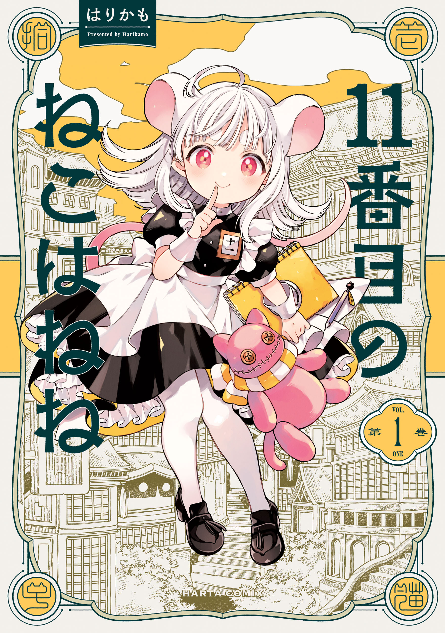 11番目のねこはねね　１