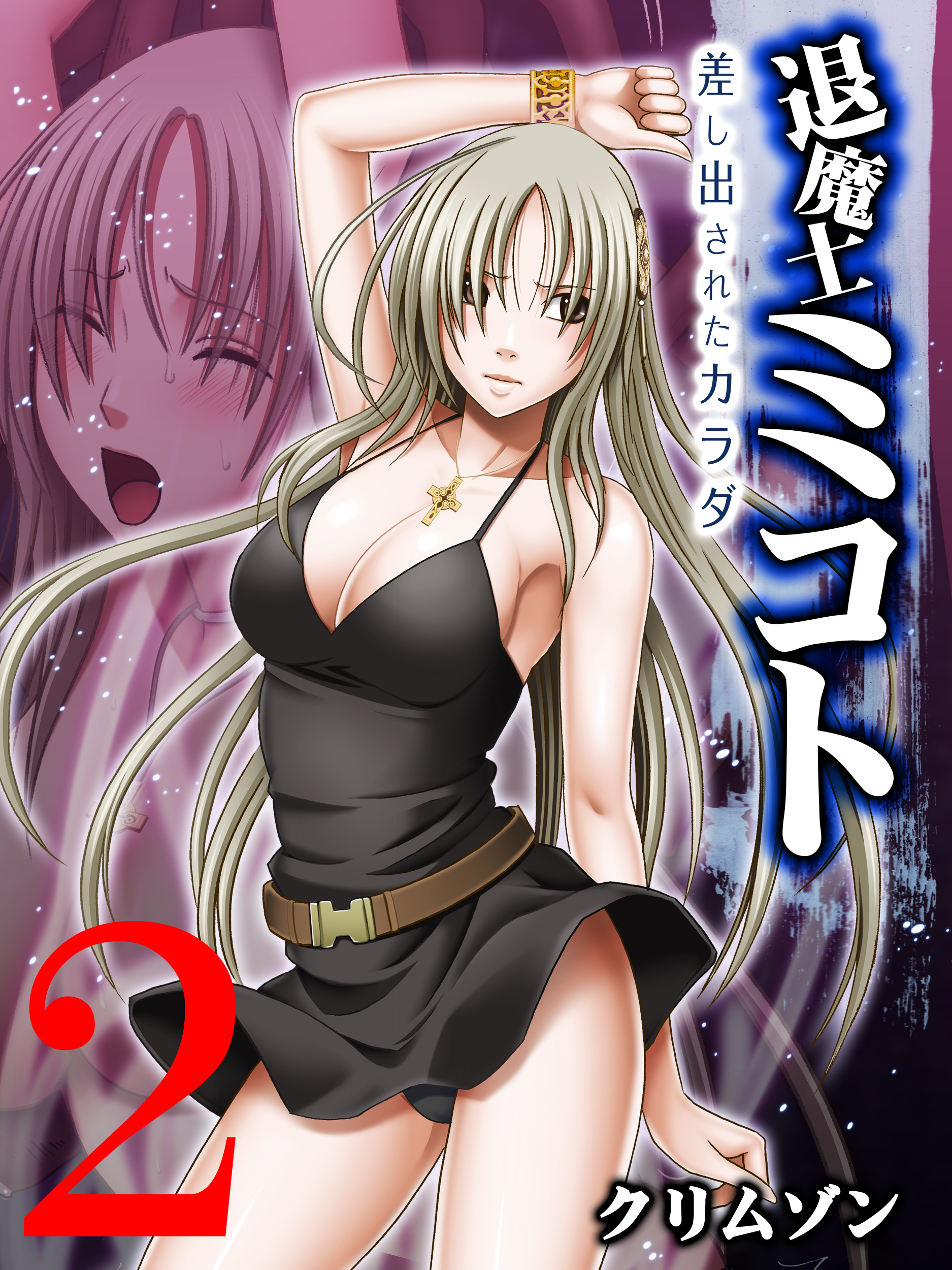 【期間限定　試し読み増量版】退魔士ミコト～差し出されたカラダ～(2)