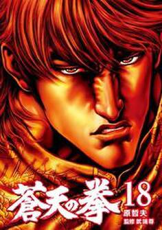 蒼天の拳 18巻