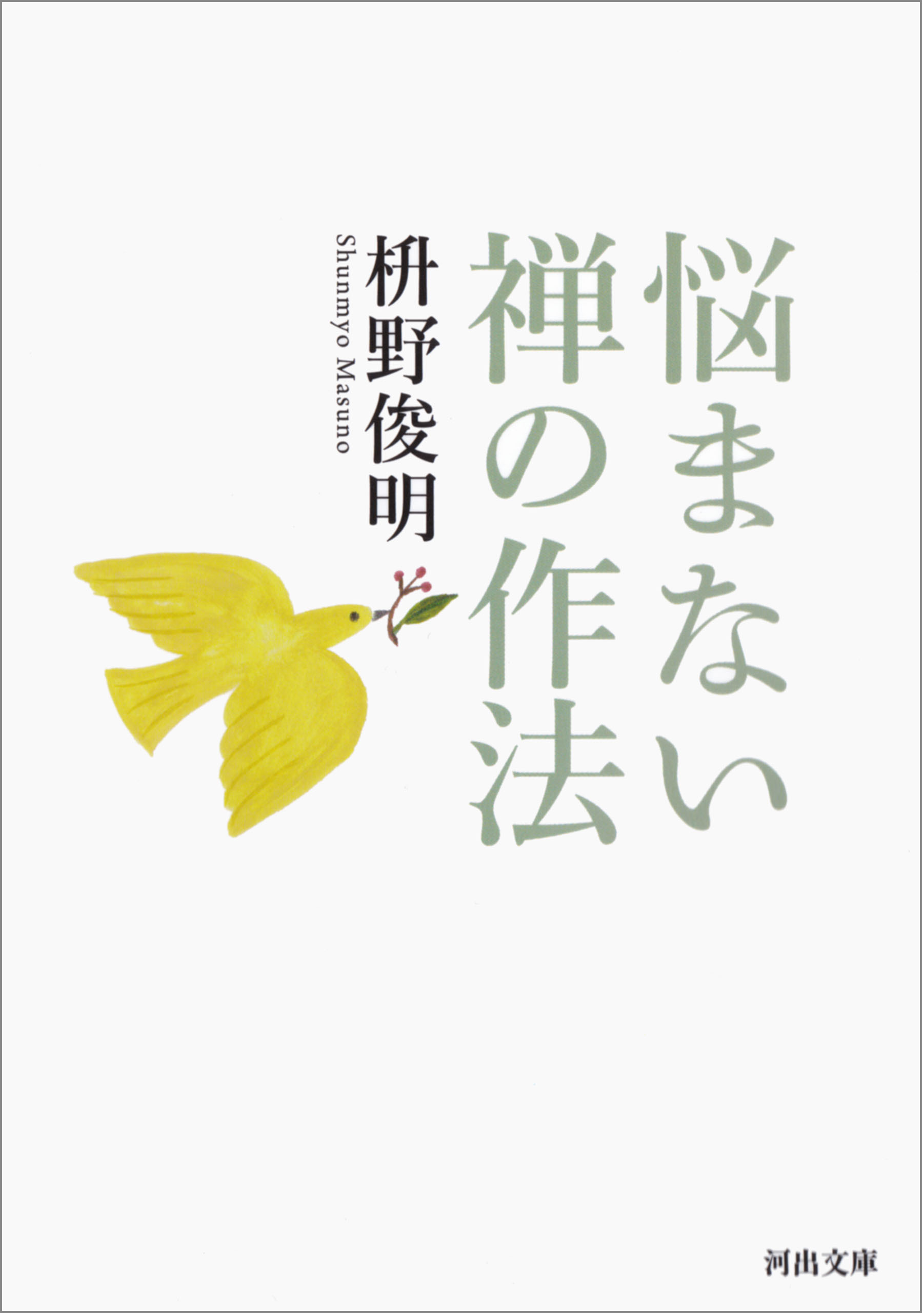 悩まない　禅の作法