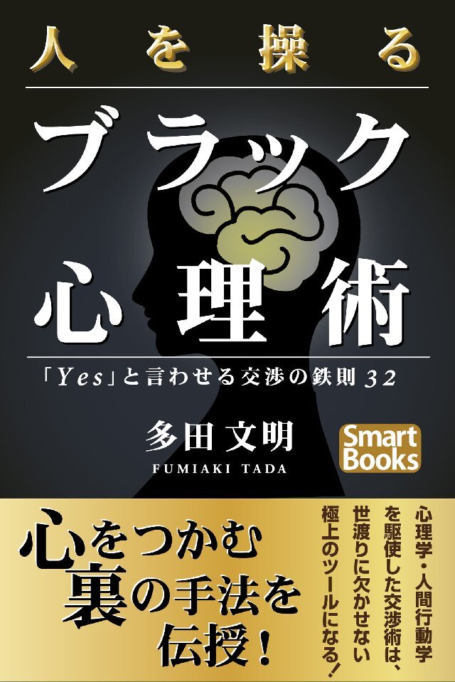人を操るブラック心理術 ｢Yes｣と言わせる交渉の鉄則32