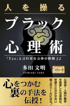 人を操るブラック心理術 「Yes」と言わせる交渉の鉄則32