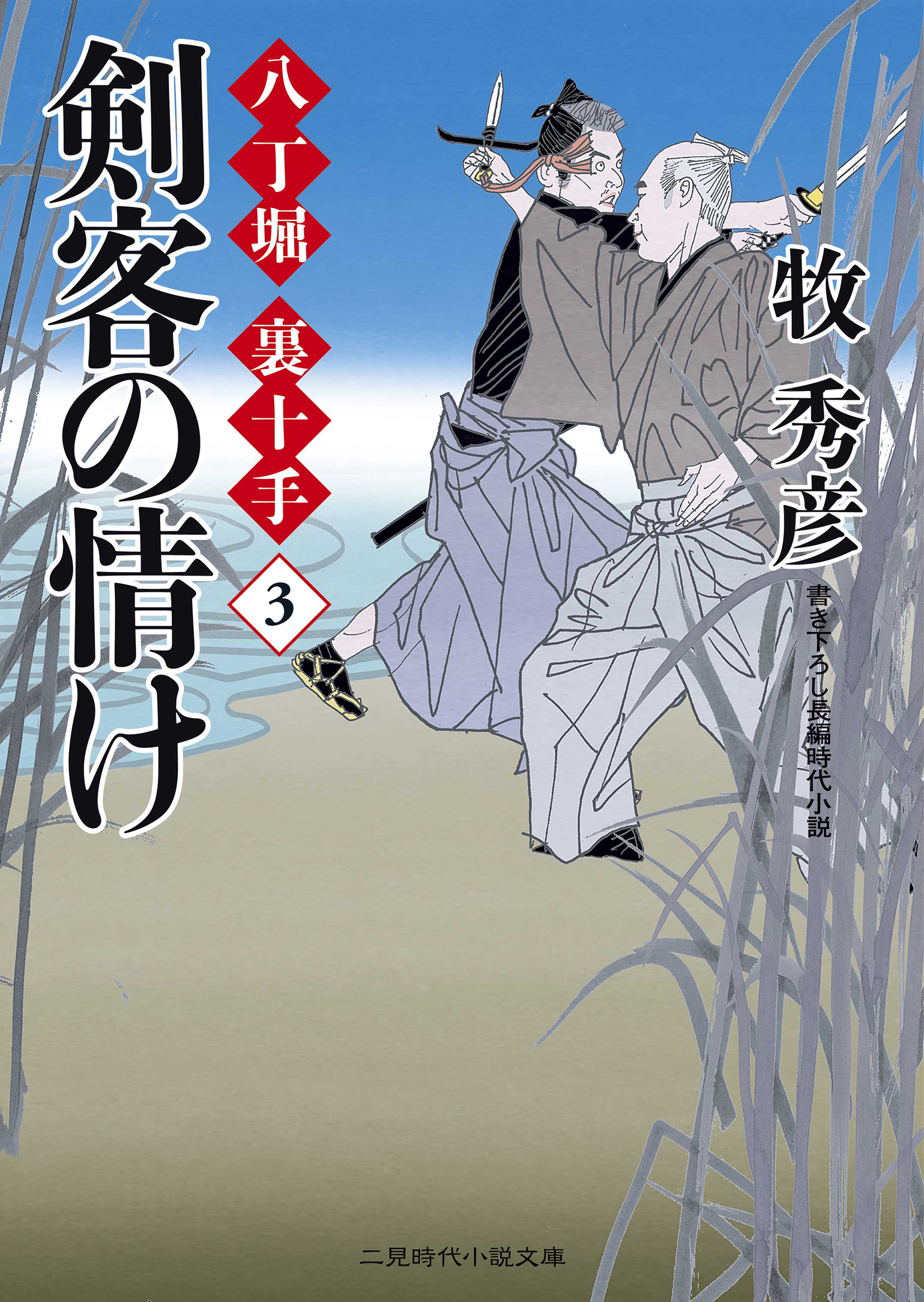 剣客の情け 八丁堀 裏十手３